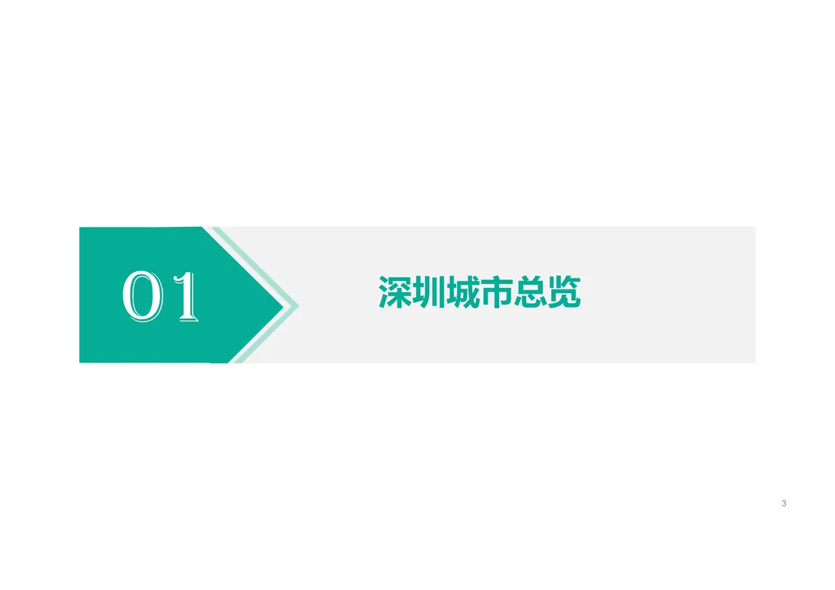 北京城建·深圳宏观市场分析 - 1