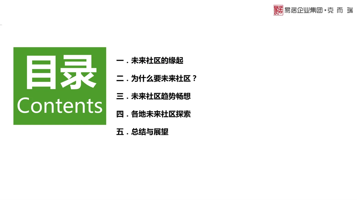 未来社区专题研究 - 1